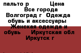 пальто р. 48-50 › Цена ­ 800 - Все города, Волгоград г. Одежда, обувь и аксессуары » Женская одежда и обувь   . Иркутская обл.,Иркутск г.